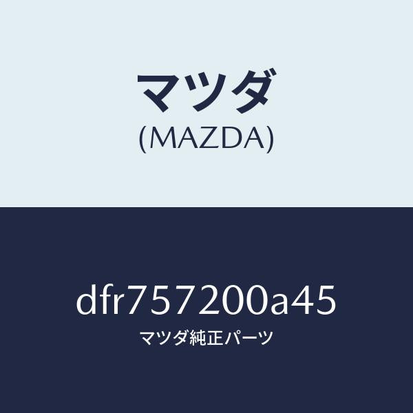 マツダ（MAZDA）クツシヨン リヤー シート/マツダ純正部品/デミオ MAZDA2/シート/DFR757200A45(DFR7-57-200A4)