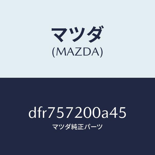 マツダ（MAZDA）クツシヨン リヤー シート/マツダ純正部品/デミオ MAZDA2/シート/DFR757200A45(DFR7-57-200A4)