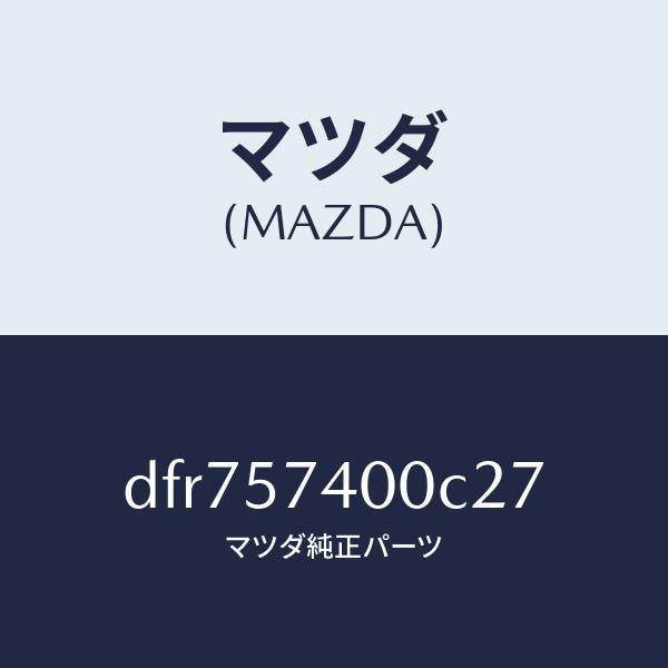 マツダ（MAZDA）バツク(R) リヤー シート/マツダ純正部品/デミオ MAZDA2/シート/DFR757400C27(DFR7-57-400C2)