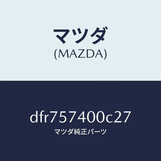 マツダ（MAZDA）バツク(R) リヤー シート/マツダ純正部品/デミオ MAZDA2/シート/DFR757400C27(DFR7-57-400C2)