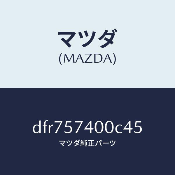 マツダ（MAZDA）バツク(R) リヤー シート/マツダ純正部品/デミオ MAZDA2/シート/DFR757400C45(DFR7-57-400C4)