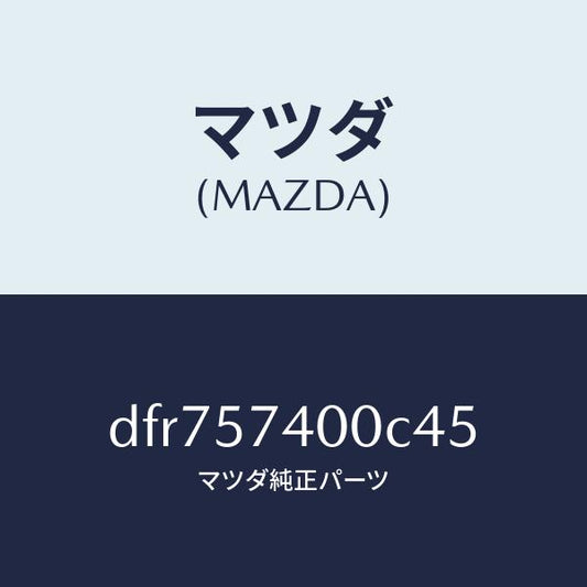 マツダ（MAZDA）バツク(R) リヤー シート/マツダ純正部品/デミオ MAZDA2/シート/DFR757400C45(DFR7-57-400C4)
