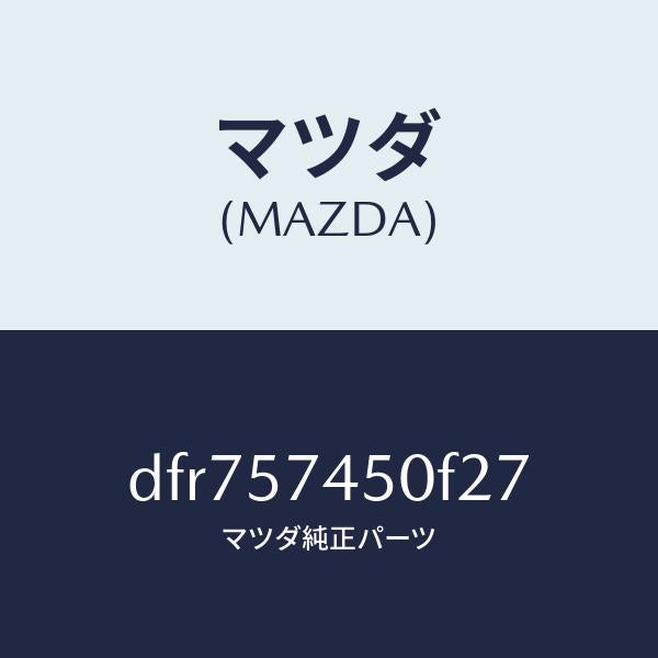 マツダ（MAZDA）バツク(L) リヤー シート/マツダ純正部品/デミオ MAZDA2/シート/DFR757450F27(DFR7-57-450F2)