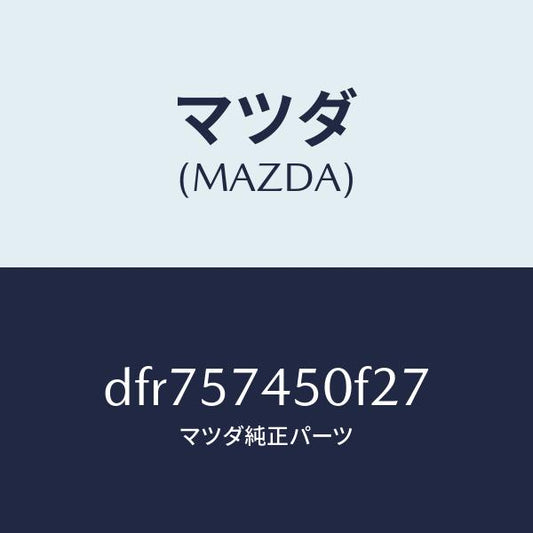 マツダ（MAZDA）バツク(L) リヤー シート/マツダ純正部品/デミオ MAZDA2/シート/DFR757450F27(DFR7-57-450F2)