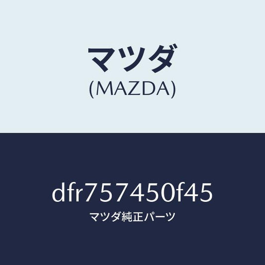 マツダ（MAZDA）バツク(L) リヤー シート/マツダ純正部品/デミオ MAZDA2/シート/DFR757450F45(DFR7-57-450F4)