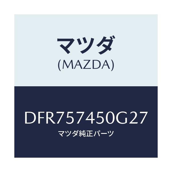 マツダ(MAZDA) バツク(L) リヤーシート/デミオ MAZDA2/シート/マツダ純正部品/DFR757450G27(DFR7-57-450G2)