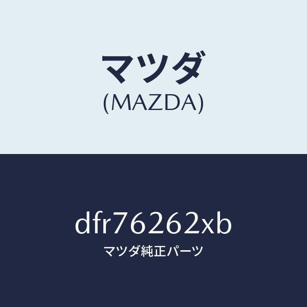 マツダ（MAZDA）ブラケツト(R) ステー ダンパー/マツダ純正部品/デミオ MAZDA2/リフトゲート/DFR76262XB(DFR7-62-62XB)