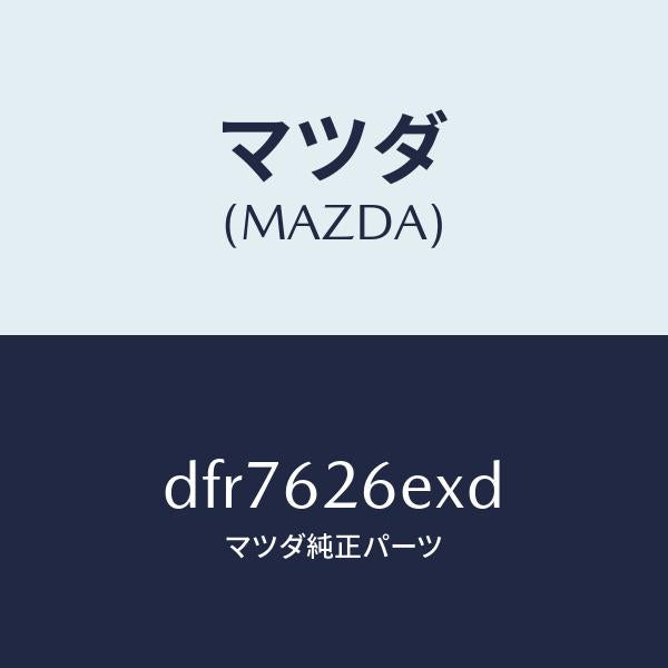 マツダ（MAZDA）スライダー パワー リフト ゲート/マツダ純正部品/デミオ MAZDA2/リフトゲート/DFR7626EXD(DFR7-62-6EXD)