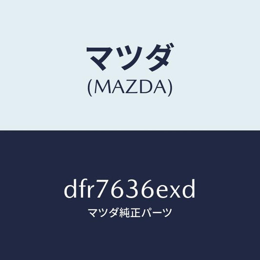 マツダ（MAZDA）スライダー パワー リフト ゲート/マツダ純正部品/デミオ MAZDA2/DFR7636EXD(DFR7-63-6EXD)