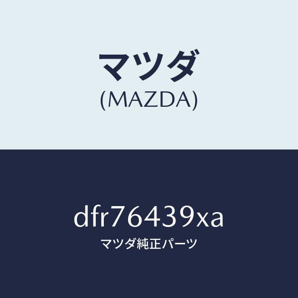 マツダ（MAZDA）ホルダー カツプ/マツダ純正部品/デミオ MAZDA2/DFR76439XA(DFR7-64-39XA)