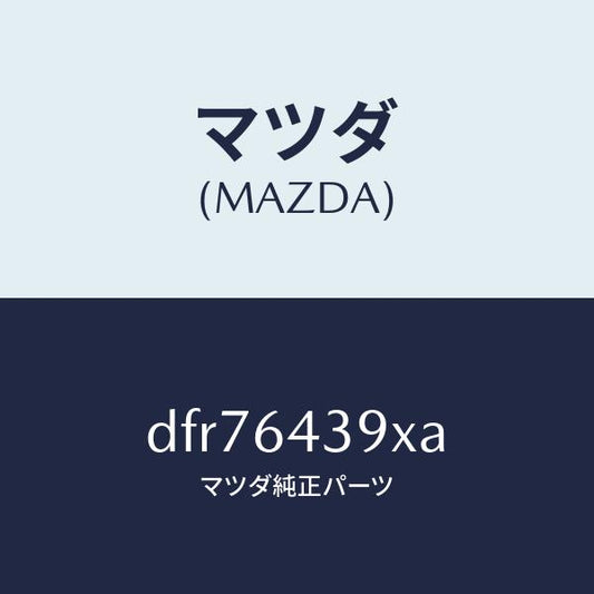 マツダ（MAZDA）ホルダー カツプ/マツダ純正部品/デミオ MAZDA2/DFR76439XA(DFR7-64-39XA)