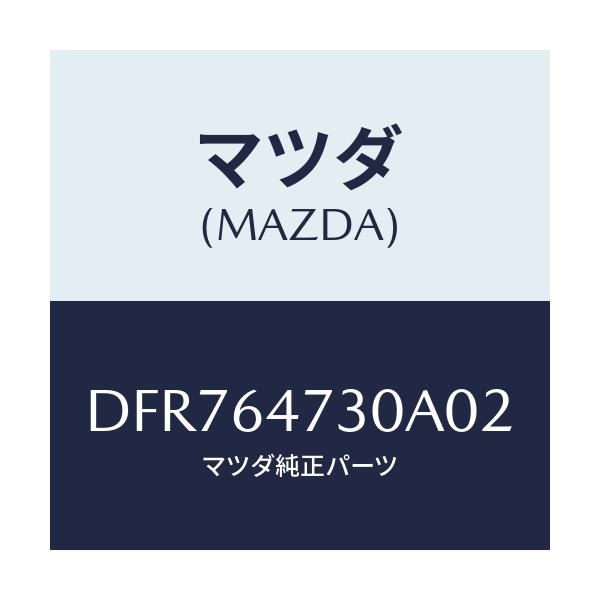 マツダ(MAZDA) グリル(R) ベンチレーター/デミオ MAZDA2/コンソール/マツダ純正部品/DFR764730A02(DFR7-64-730A0)