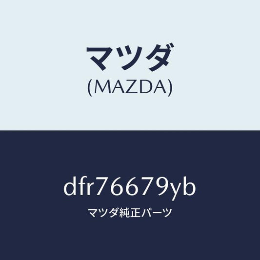 マツダ（MAZDA）ホーン ロートーン/マツダ純正部品/デミオ MAZDA2/PWスイッチ/DFR76679YB(DFR7-66-79YB)
