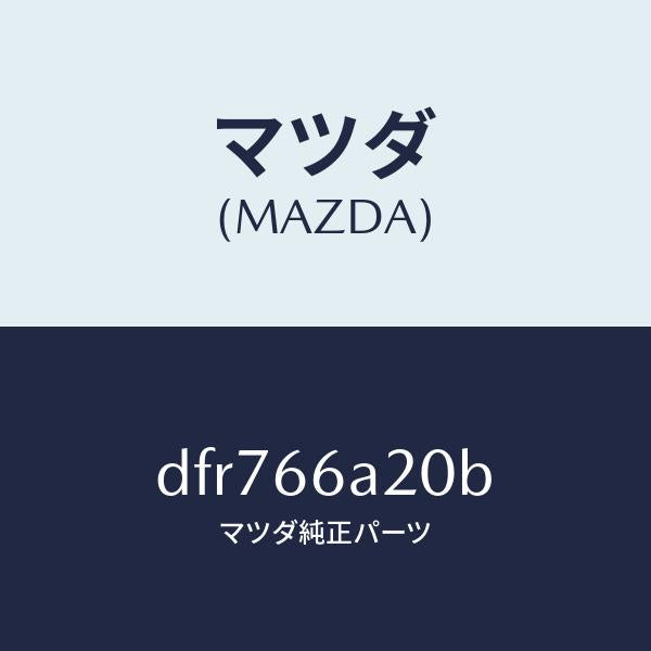 マツダ（MAZDA）アンプ オーデイオ パワー/マツダ純正部品/デミオ MAZDA2/PWスイッチ/DFR766A20B(DFR7-66-A20B)