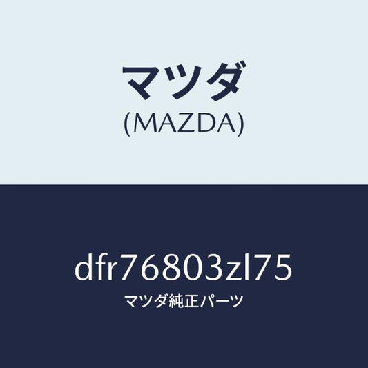 マツダ（MAZDA）シーリング トツプ/マツダ純正部品/デミオ MAZDA2/DFR76803ZL75(DFR7-68-03ZL7)