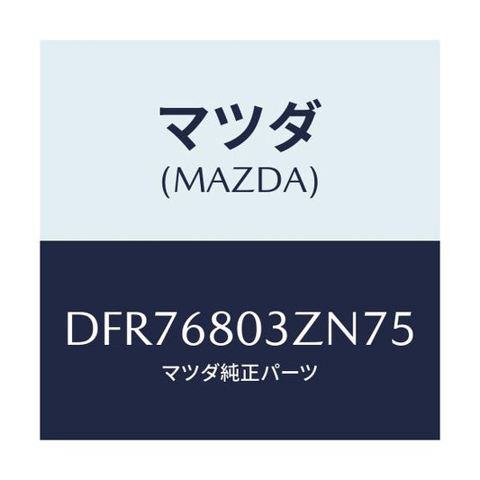 マツダ(MAZDA) シーリング トツプ/デミオ MAZDA2/トリム/マツダ純正部品/DFR76803ZN75(DFR7-68-03ZN7)