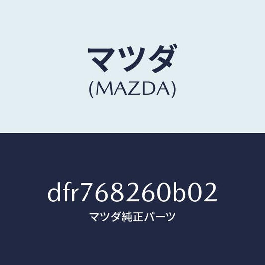 マツダ（MAZDA）トリム(L)C ピラー/マツダ純正部品/デミオ MAZDA2/DFR768260B02(DFR7-68-260B0)