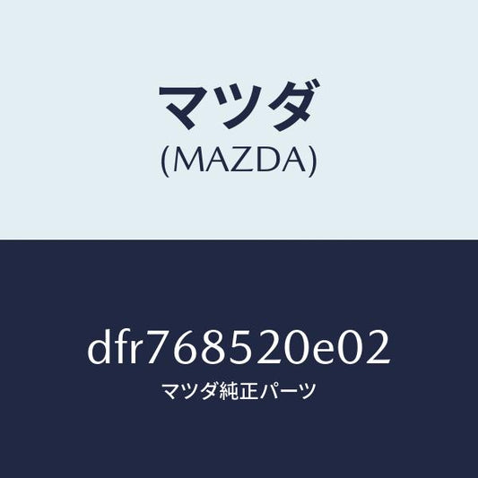 マツダ（MAZDA）トリム(R) リヤー ドアー/マツダ純正部品/デミオ MAZDA2/DFR768520E02(DFR7-68-520E0)