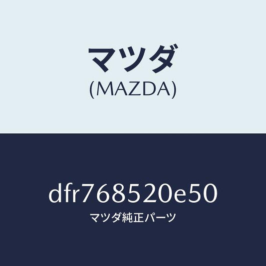 マツダ（MAZDA）トリム(R) リヤー ドアー/マツダ純正部品/デミオ MAZDA2/DFR768520E50(DFR7-68-520E5)