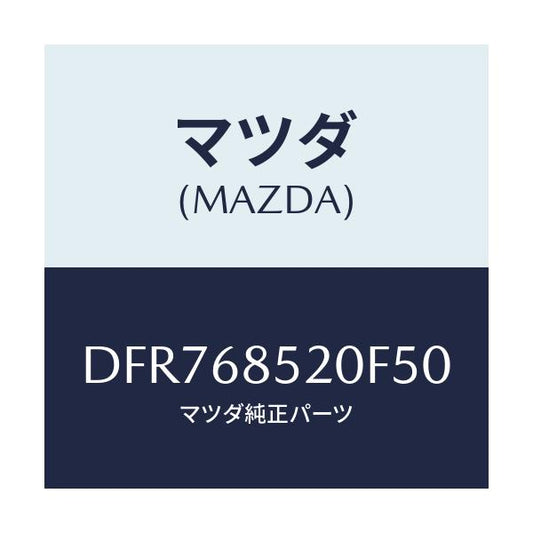 マツダ(MAZDA) トリム(R) リヤードアー/デミオ MAZDA2/トリム/マツダ純正部品/DFR768520F50(DFR7-68-520F5)