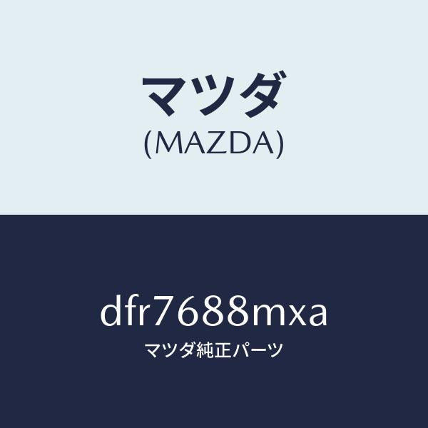 マツダ（MAZDA）トランク トランク ルーム サブ/マツダ純正部品/デミオ MAZDA2/DFR7688MXA(DFR7-68-8MXA)