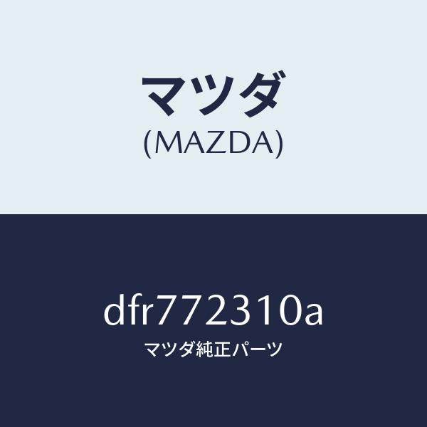 マツダ（MAZDA）ロツク(R) ドアー/マツダ純正部品/デミオ MAZDA2/リアドア/DFR772310A(DFR7-72-310A)