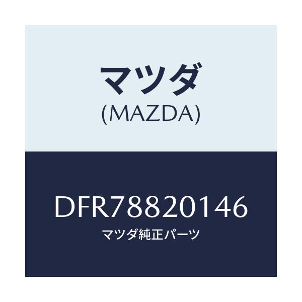 マツダ(MAZDA) トリム リヤーシートクツシヨン/デミオ MAZDA2/複数個所使用/マツダ純正部品/DFR78820146(DFR7-88-20146)