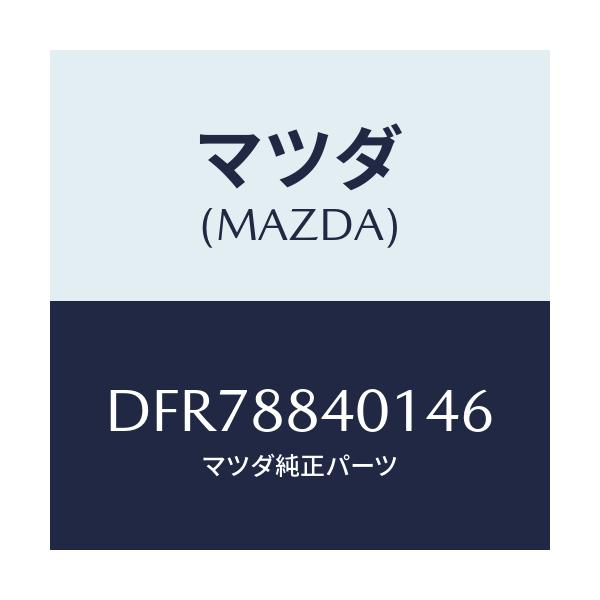 マツダ(MAZDA) トリム(R) リヤーシートバツク/デミオ MAZDA2/複数個所使用/マツダ純正部品/DFR78840146(DFR7-88-40146)