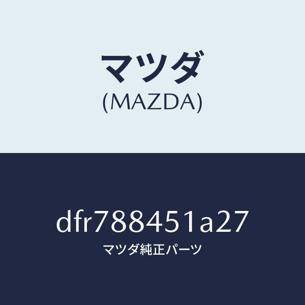 マツダ（MAZDA）トリム(L) リヤー シート バツク/マツダ純正部品/デミオ MAZDA2/DFR788451A27(DFR7-88-451A2)