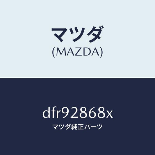 マツダ（MAZDA）ラバー(R) マウント-デフ/マツダ純正部品/デミオ MAZDA2/リアアクスルサスペンション/DFR92868X(DFR9-28-68X)