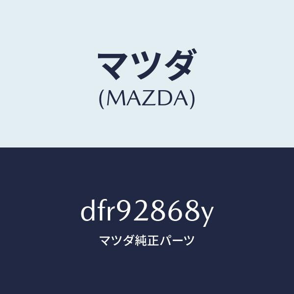 マツダ（MAZDA）ラバー(L) マウント-デフ/マツダ純正部品/デミオ MAZDA2/リアアクスルサスペンション/DFR92868Y(DFR9-28-68Y)