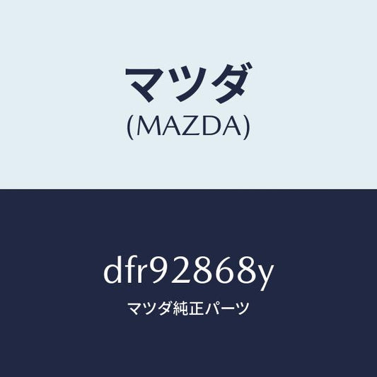 マツダ（MAZDA）ラバー(L) マウント-デフ/マツダ純正部品/デミオ MAZDA2/リアアクスルサスペンション/DFR92868Y(DFR9-28-68Y)