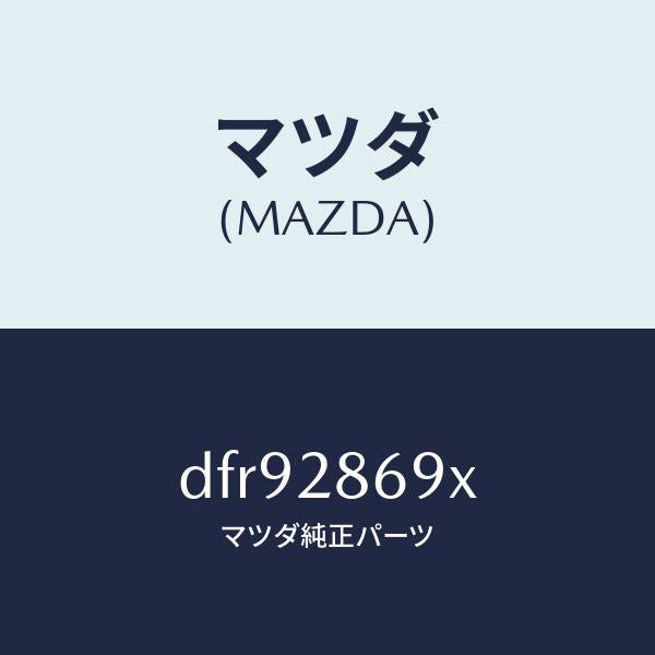 マツダ（MAZDA）ラバー リヤー デフ マウント/マツダ純正部品/デミオ MAZDA2/リアアクスルサスペンション/DFR92869X(DFR9-28-69X)