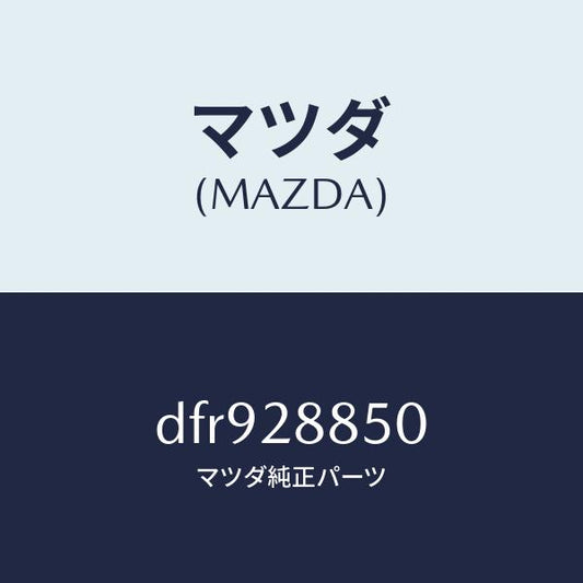 マツダ（MAZDA）メンバー デフ マウンテイング/マツダ純正部品/デミオ MAZDA2/リアアクスルサスペンション/DFR928850(DFR9-28-850)