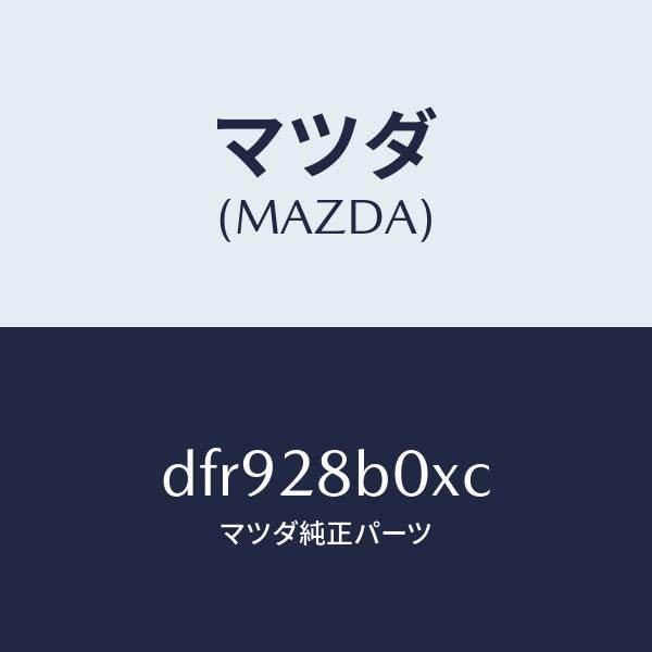 マツダ（MAZDA）アクスル トーシヨン-リヤ サス/マツダ純正部品/デミオ MAZDA2/リアアクスルサスペンション/DFR928B0XC(DFR9-28-B0XC)