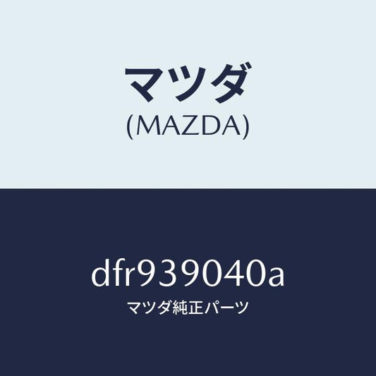 マツダ（MAZDA）ラバー NO.1 エンジン マウント/マツダ純正部品/デミオ MAZDA2/DFR939040A(DFR9-39-040A)