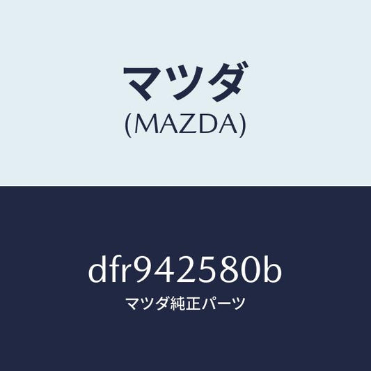 マツダ（MAZDA）ホース エバポレーシヨン/マツダ純正部品/デミオ MAZDA2/フューエルシステム/DFR942580B(DFR9-42-580B)
