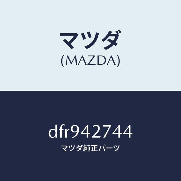 マツダ（MAZDA）インシユレーター フユーエル タンク/マツダ純正部品/デミオ MAZDA2/フューエルシステム/DFR942744(DFR9-42-744)