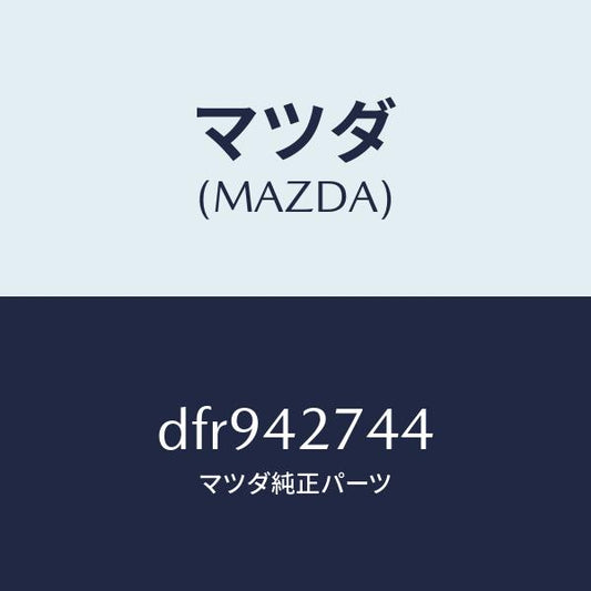 マツダ（MAZDA）インシユレーター フユーエル タンク/マツダ純正部品/デミオ MAZDA2/フューエルシステム/DFR942744(DFR9-42-744)