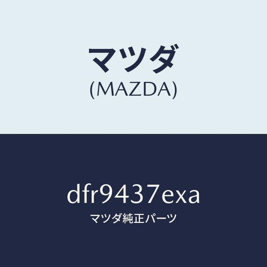 マツダ（MAZDA）ハーネス、EPB(R)/マツダ純正部品/デミオ MAZDA2/ブレーキシステム/DFR9437EXA(DFR9-43-7EXA)