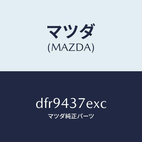 マツダ（MAZDA）ハーネス、EPB(R)/マツダ純正部品/デミオ MAZDA2/ブレーキシステム/DFR9437EXC(DFR9-43-7EXC)