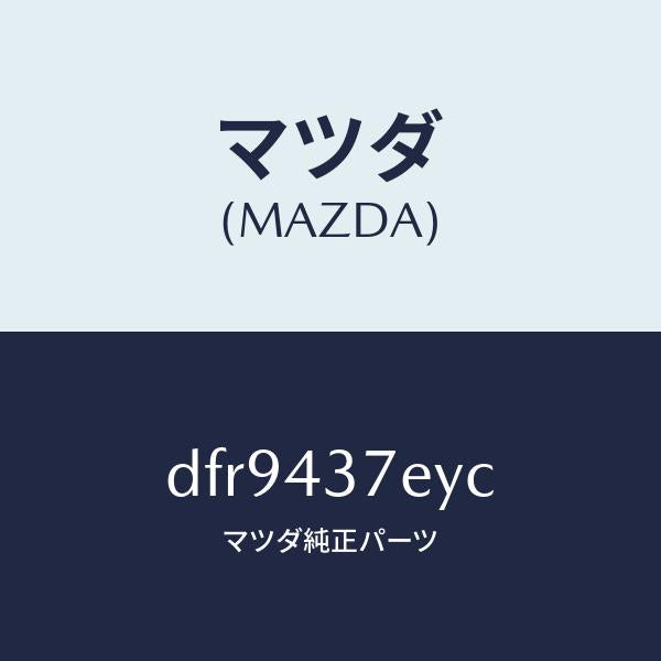 マツダ（MAZDA）ハーネス、EPB(L)/マツダ純正部品/デミオ MAZDA2/ブレーキシステム/DFR9437EYC(DFR9-43-7EYC)