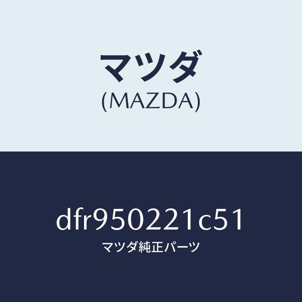 マツダ（MAZDA）バンパー リヤー/マツダ純正部品/デミオ MAZDA2/バンパー/DFR950221C51(DFR9-50-221C5)
