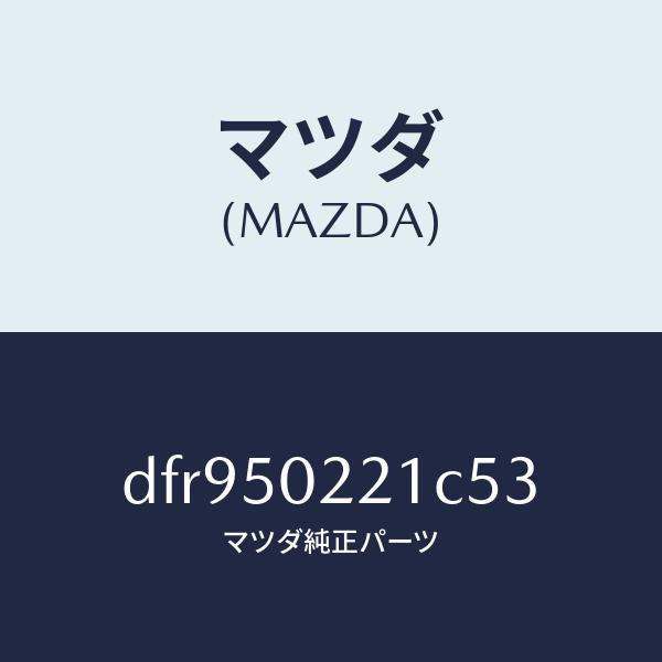 マツダ（MAZDA）バンパー リヤー/マツダ純正部品/デミオ MAZDA2/バンパー/DFR950221C53(DFR9-50-221C5)