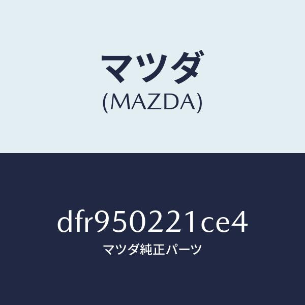 マツダ（MAZDA）バンパー リヤー/マツダ純正部品/デミオ MAZDA2/バンパー/DFR950221CE4(DFR9-50-221CE)