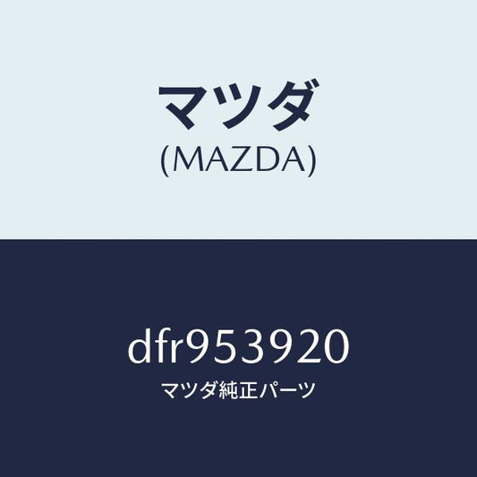 マツダ（MAZDA）メンバー NO.4 クロス/マツダ純正部品/デミオ MAZDA2/ルーフ/DFR953920(DFR9-53-920)