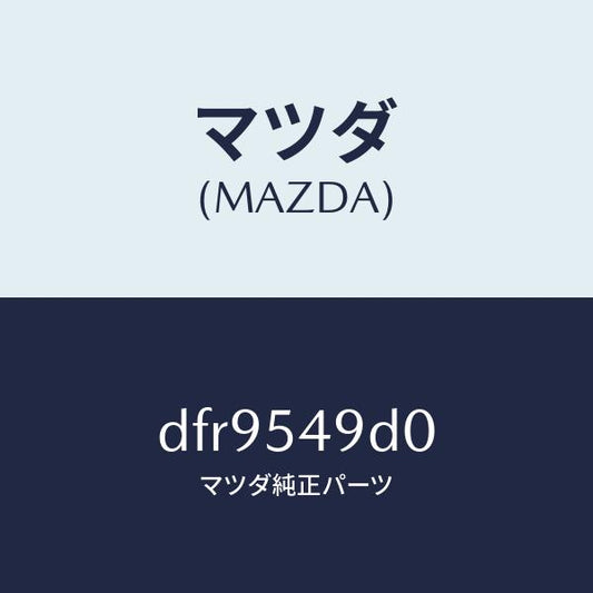 マツダ（MAZDA）メンバー NO.4(L) クロス/マツダ純正部品/デミオ MAZDA2/サイドパネル/DFR9549D0(DFR9-54-9D0)