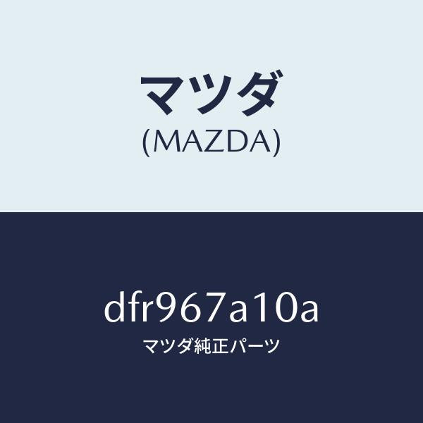 マツダ（MAZDA）コード/マツダ純正部品/デミオ MAZDA2/DFR967A10A(DFR9-67-A10A)