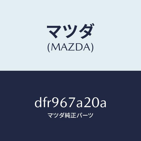 マツダ（MAZDA）コード/マツダ純正部品/デミオ MAZDA2/DFR967A20A(DFR9-67-A20A)