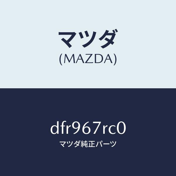 マツダ（MAZDA）カメラ フロント/マツダ純正部品/デミオ MAZDA2/DFR967RC0(DFR9-67-RC0)